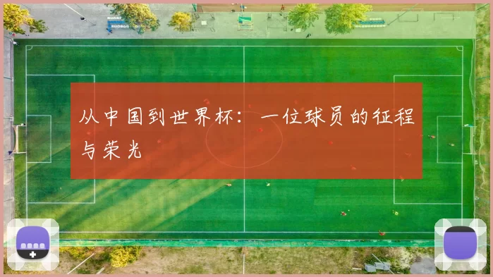 从中国到世界杯：一位球员的征程与荣光