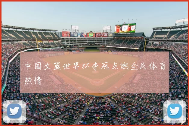 中国女篮世界杯夺冠点燃全民体育热情
