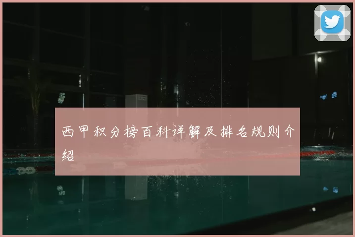 西甲积分榜百科详解及排名规则介绍