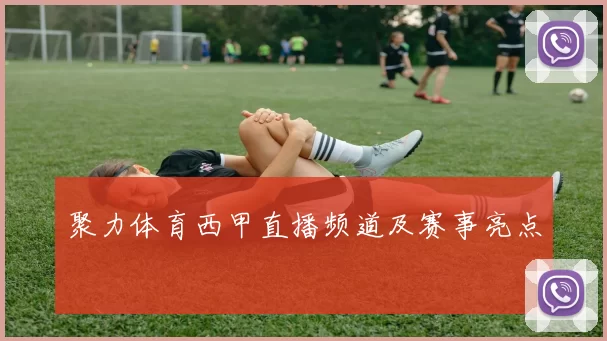 聚力体育西甲直播频道及赛事亮点