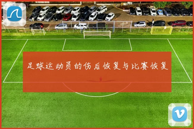 足球运动员的伤后恢复与比赛恢复