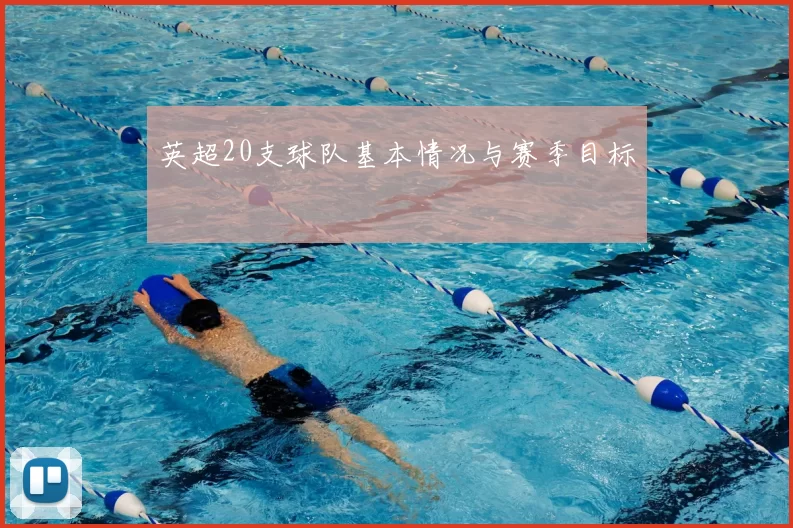 英超20支球队基本情况与赛季目标