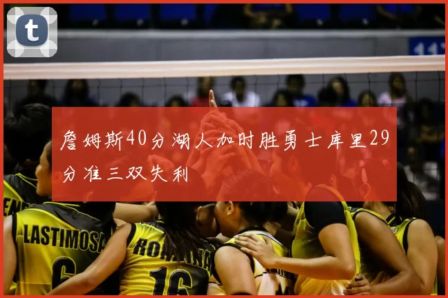 詹姆斯40分湖人加时胜勇士库里29分准三双失利