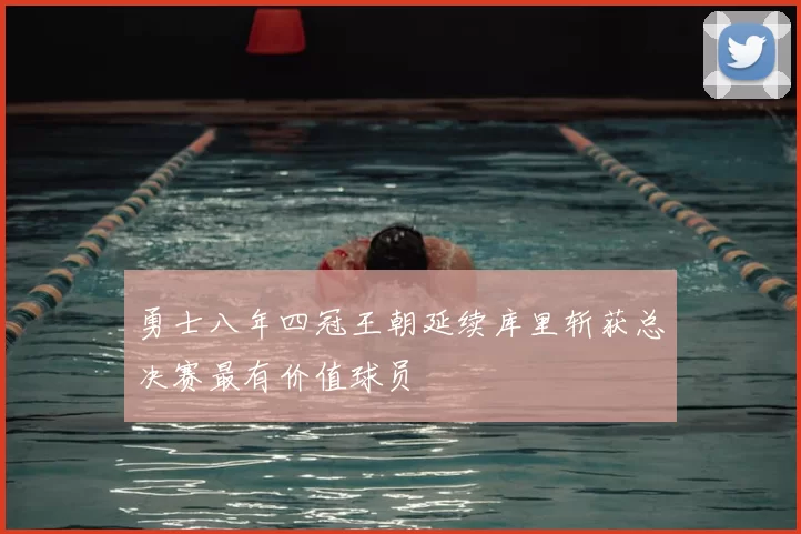 勇士八年四冠王朝延续库里斩获总决赛最有价值球员