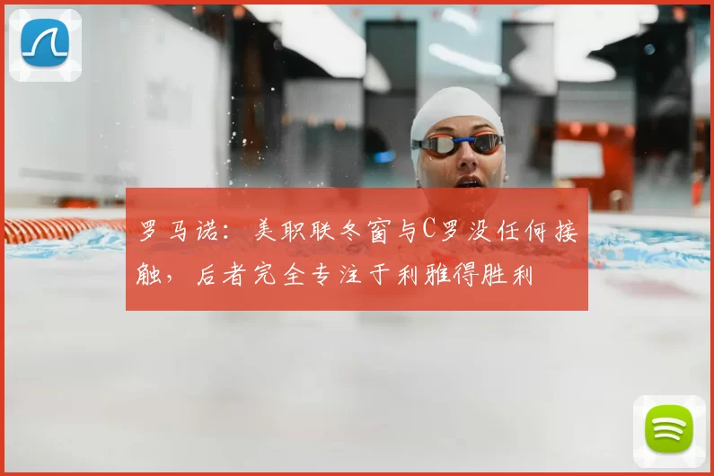 罗马诺:美职联冬窗与C罗没任何接触,后者完全专注于利雅得胜利