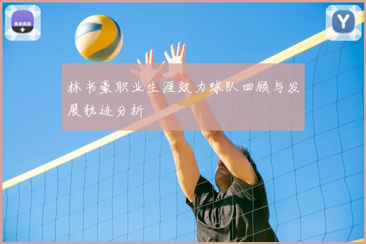 林书豪职业生涯效力球队回顾与发展轨迹分析