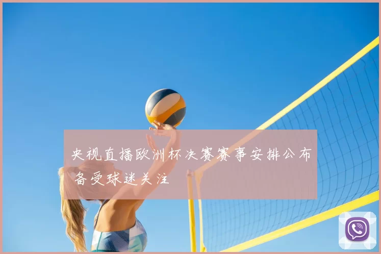 央视直播欧洲杯决赛赛事安排公布 备受球迷关注