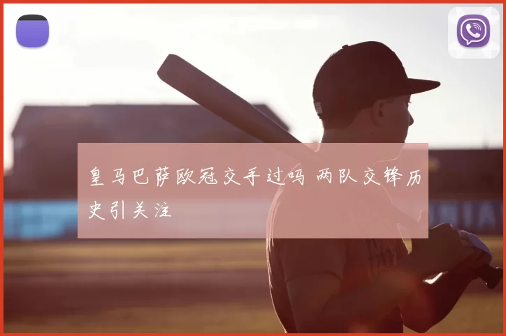 皇马巴萨欧冠交手过吗 两队交锋历史引关注