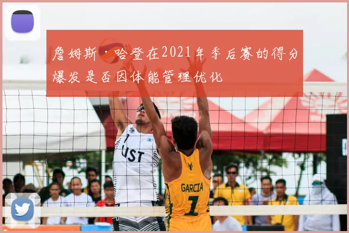 詹姆斯·哈登在2021年季后赛的得分爆发是否因体能管理优化