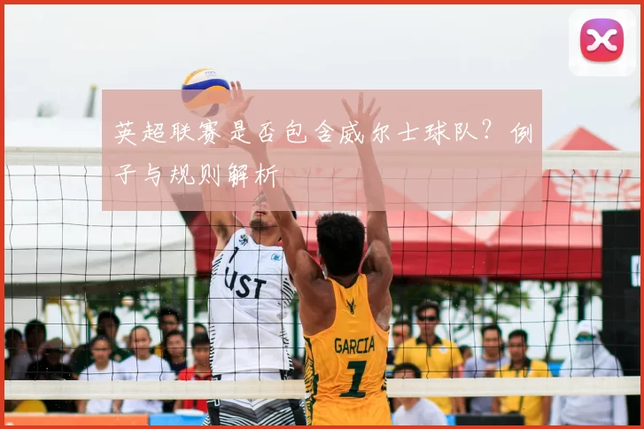 英超联赛是否包含威尔士球队？例子与规则解析