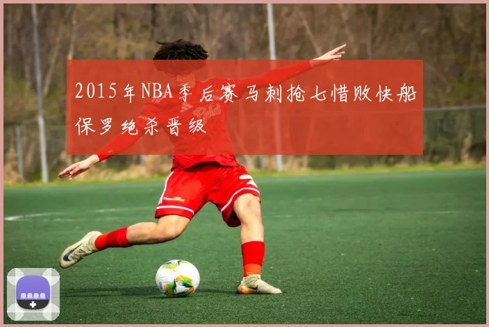2015年NBA季后赛马刺抢七惜败快船保罗绝杀晋级