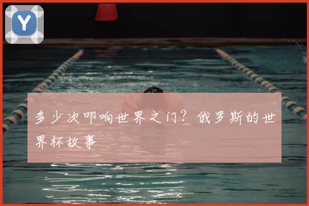 多少次叩响世界之门？俄罗斯的世界杯故事