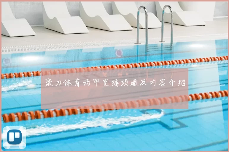 聚力体育西甲直播频道及内容介绍