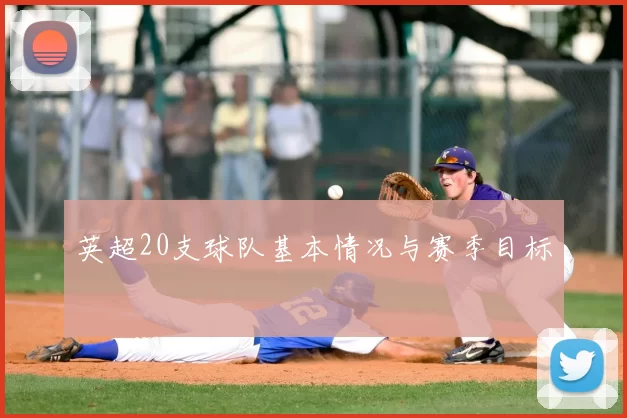 英超20支球队基本情况与赛季目标