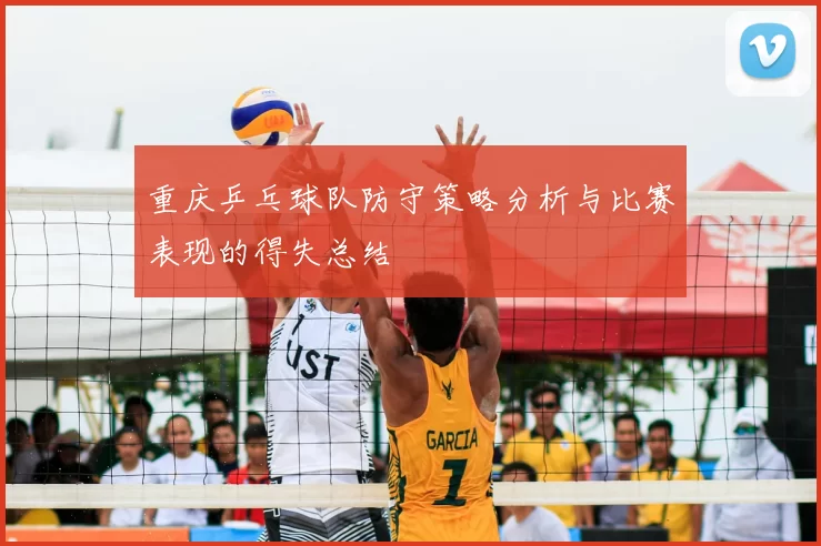 重庆乒乓球队防守策略分析与比赛表现的得失总结