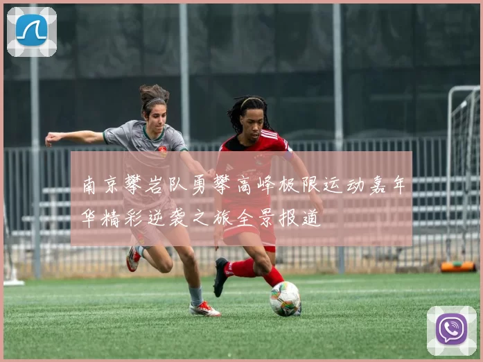南京攀岩队勇攀高峰极限运动嘉年华精彩逆袭之旅全景报道