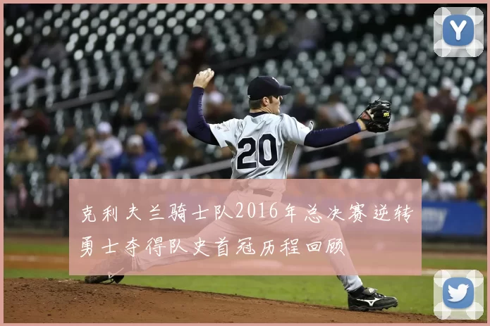 克利夫兰骑士队2016年总决赛逆转勇士夺得队史首冠历程回顾