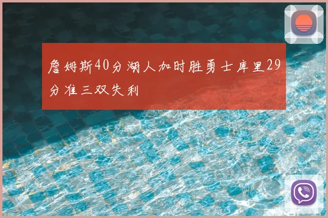 詹姆斯40分湖人加时胜勇士库里29分准三双失利