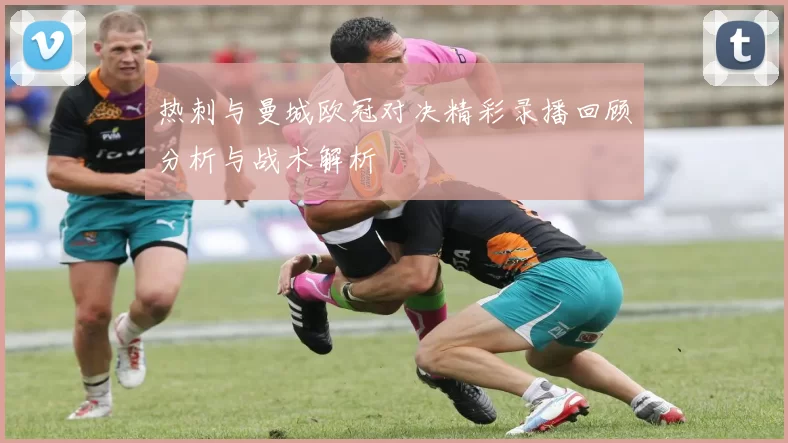 热刺与曼城欧冠对决精彩录播回顾分析与战术解析