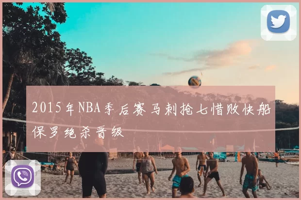 2015年NBA季后赛马刺抢七惜败快船保罗绝杀晋级