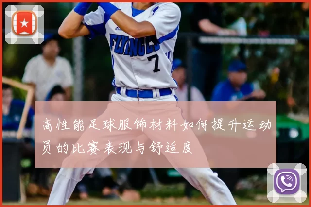 高性能足球服饰材料如何提升运动员的比赛表现与舒适度