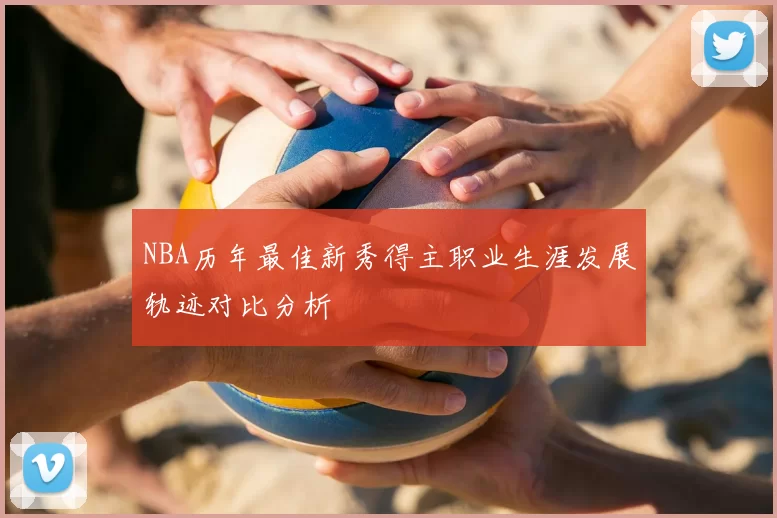 NBA历年最佳新秀得主职业生涯发展轨迹对比分析