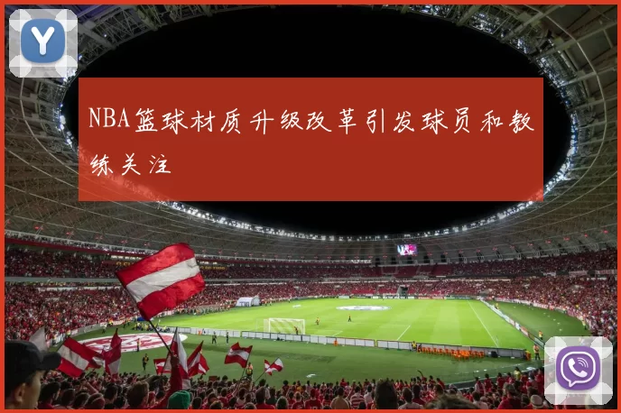 NBA篮球材质升级改革引发球员和教练关注