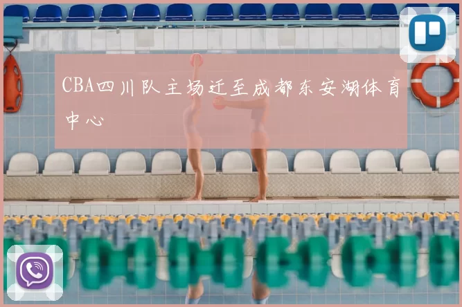 CBA四川队主场迁至成都东安湖体育中心