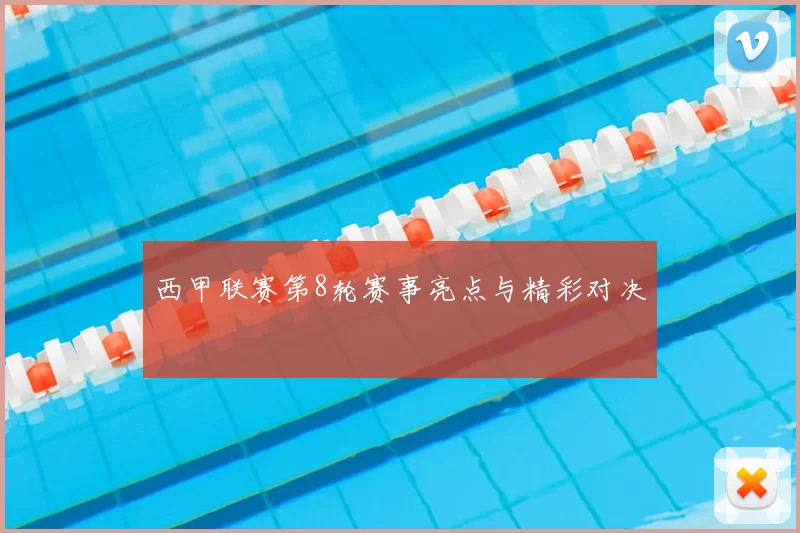 西甲联赛第8轮赛事亮点与精彩对决