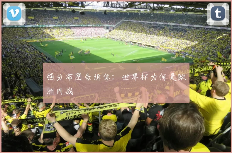 强分布图告诉你：世界杯为何是欧洲内战