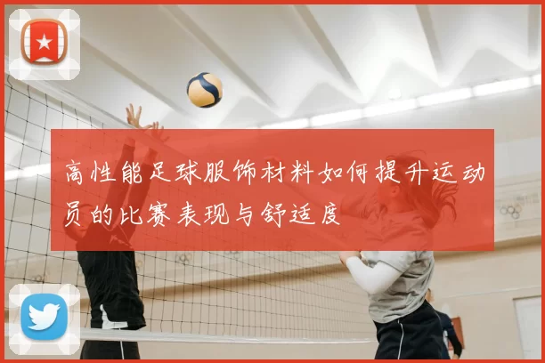 高性能足球服饰材料如何提升运动员的比赛表现与舒适度
