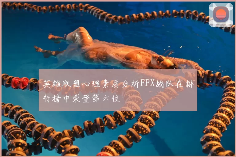 英雄联盟心理素质分析FPX战队在排行榜中荣登第六位