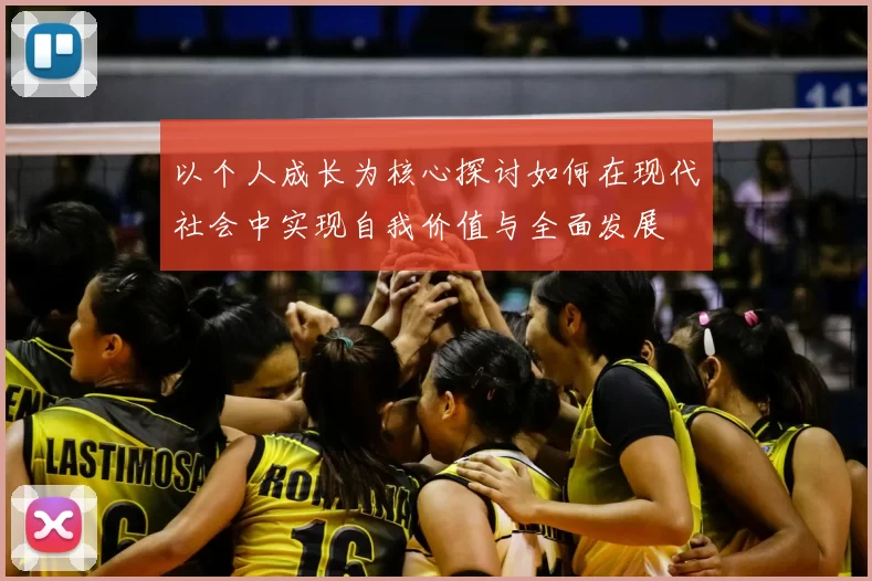 以个人成长为核心探讨如何在现代社会中实现自我价值与全面发展