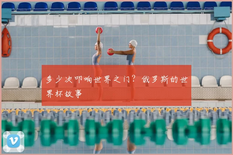 多少次叩响世界之门？俄罗斯的世界杯故事
