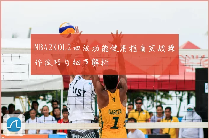 NBA2KOL2回放功能使用指南实战操作技巧与细节解析
