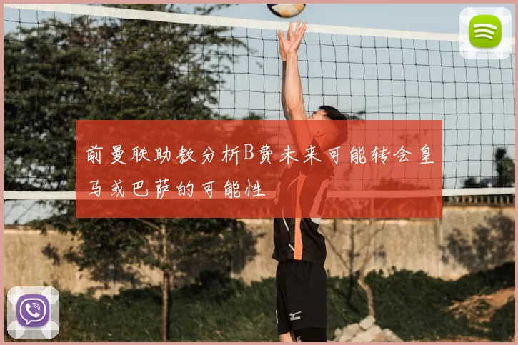 前曼联助教分析B费未来可能转会皇马或巴萨的可能性