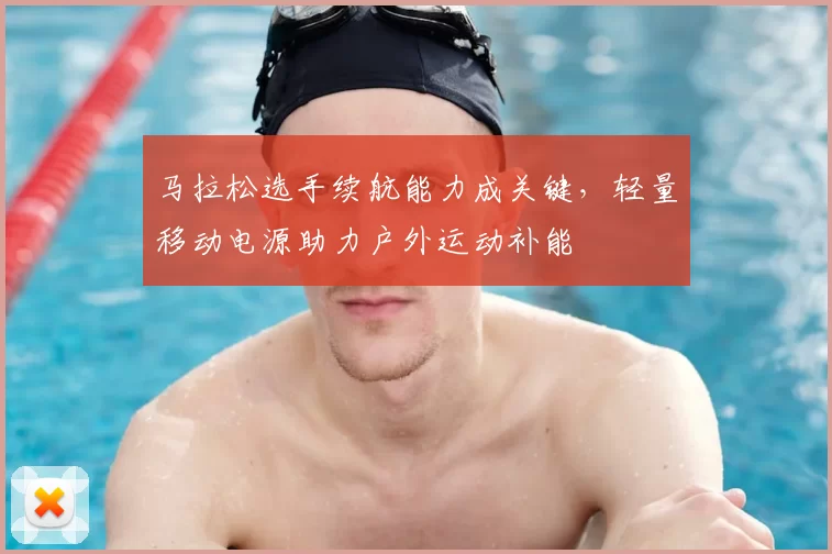 马拉松选手续航能力成关键，轻量移动电源助力户外运动补能