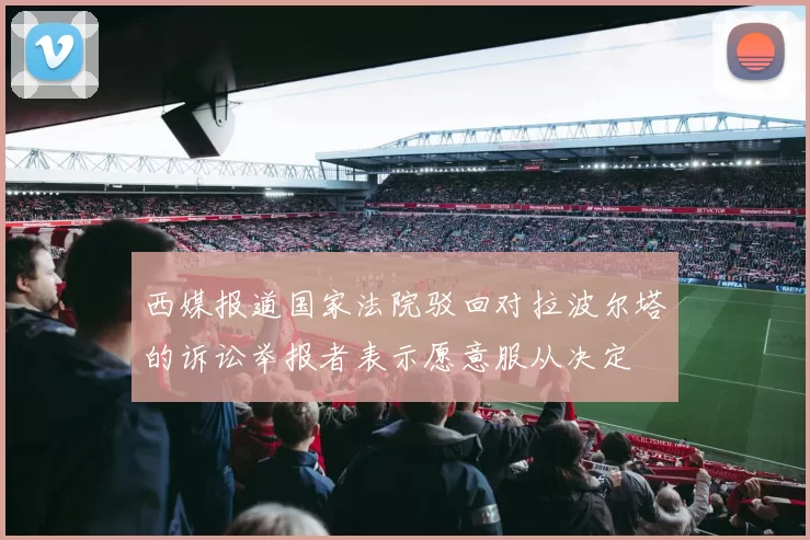 西媒报道国家法院驳回对拉波尔塔的诉讼举报者表示愿意服从决定