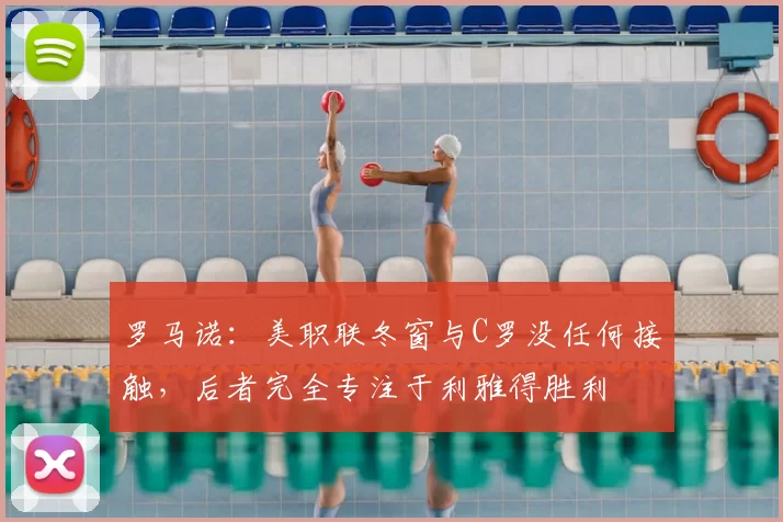 罗马诺：美职联冬窗与C罗没任何接触，后者完全专注于利雅得胜利