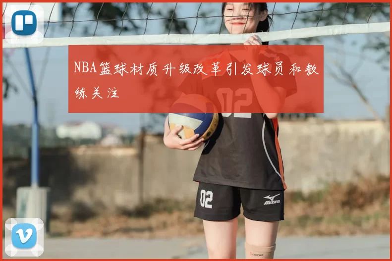 NBA篮球材质升级改革引发球员和教练关注