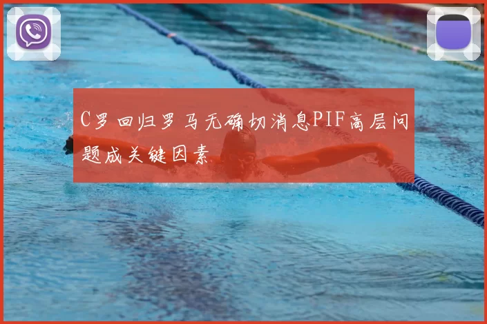 C罗回归罗马无确切消息PIF高层问题成关键因素