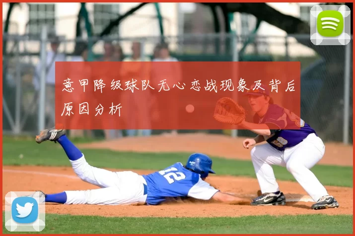 意甲降级球队无心恋战现象及背后原因分析