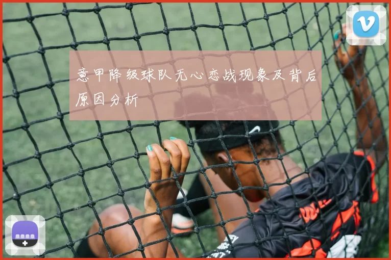 意甲降级球队无心恋战现象及背后原因分析