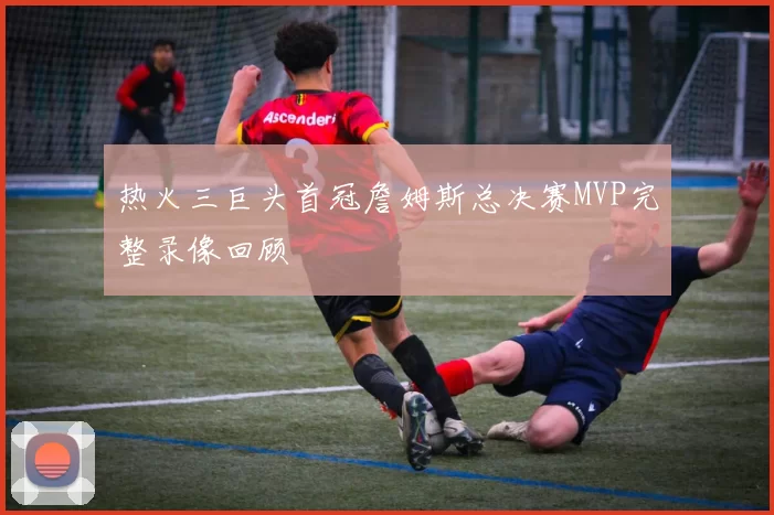 热火三巨头首冠詹姆斯总决赛MVP完整录像回顾