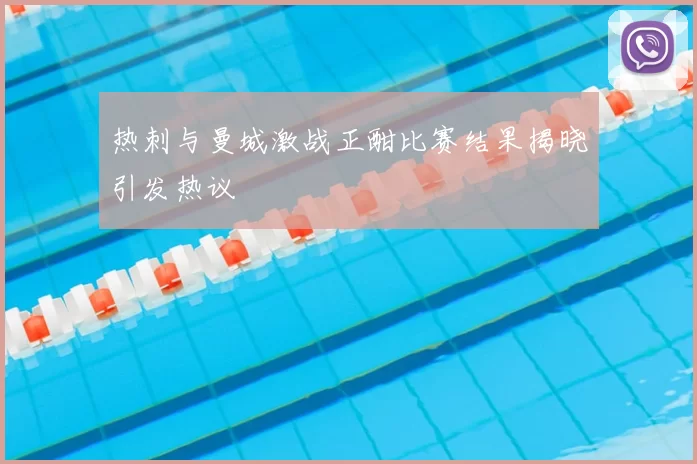 热刺与曼城激战正酣比赛结果揭晓引发热议