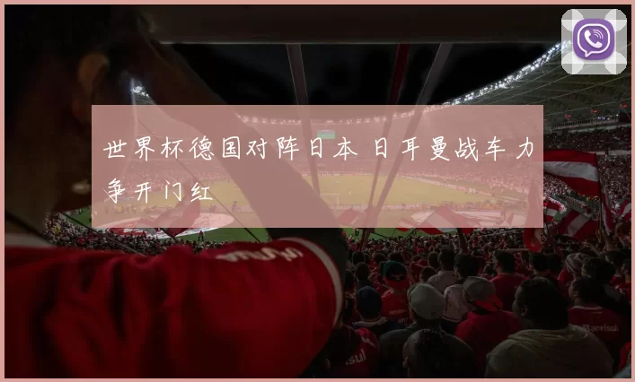 世界杯德国对阵日本 日耳曼战车力争开门红