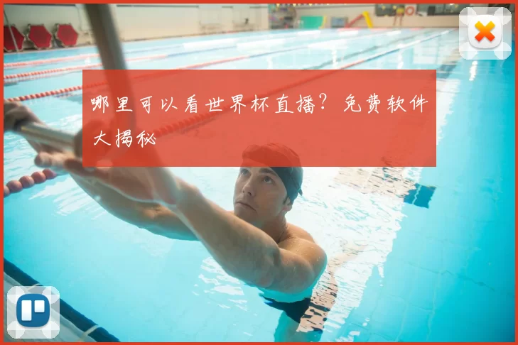 哪里可以看世界杯直播？免费软件大揭秘