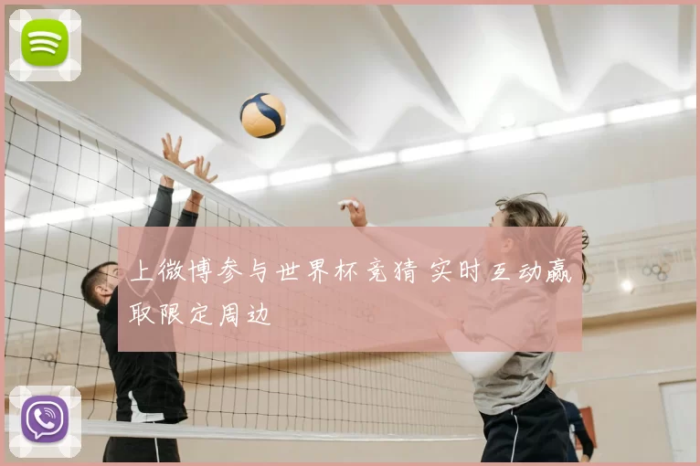 上微博参与世界杯竞猜 实时互动赢取限定周边