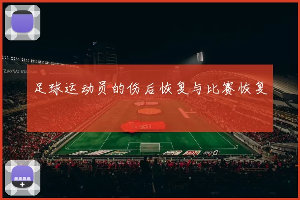 足球运动员的伤后恢复与比赛恢复