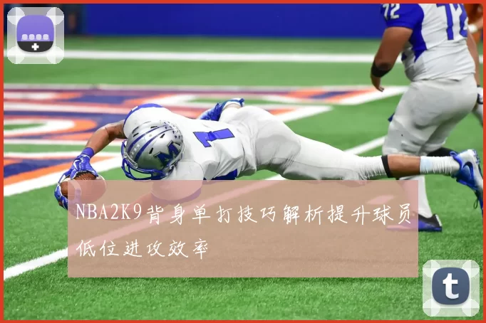 NBA2K9背身单打技巧解析提升球员低位进攻效率